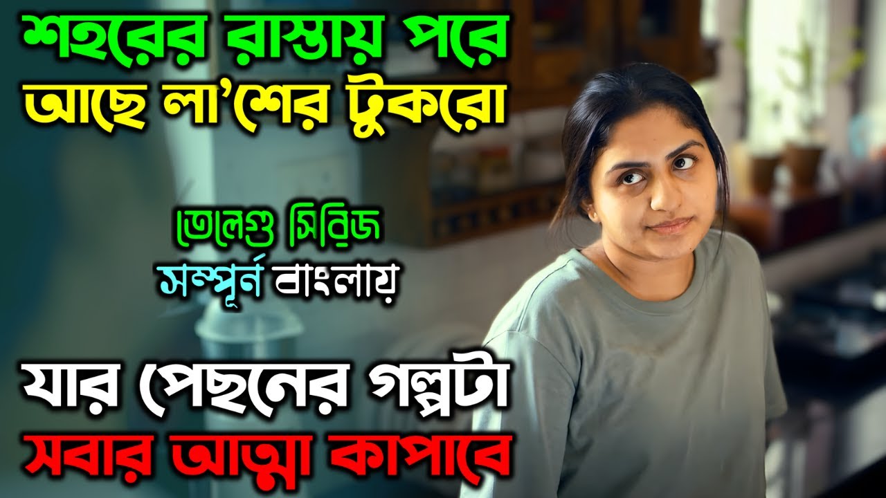 মানুষ এতোটা নির্ম-ম হতে পারে..! |New Suspense Thriller Movie| অচিরার গপ্প-সপ্প