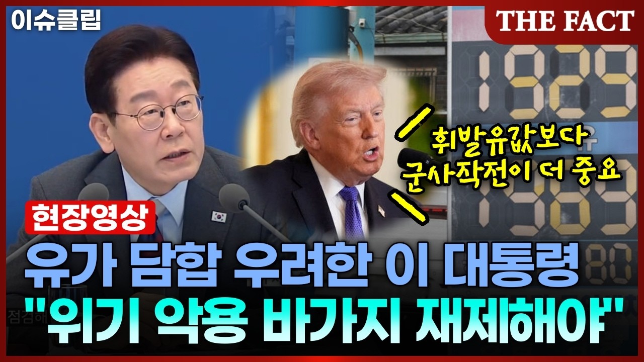 미국-이란 전쟁으로 원유 가격 상승 우려한 이재명 