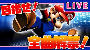 【LIVE:DDR with マリオ】全曲解禁への道…ダンスで運動不足解消じゃー！！！