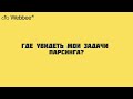 Где увидеть мои задачи парсинга?