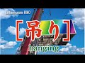 塔屋看板撤去工事　construction Signboard