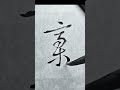 서예 초서기초 | 稿 | 회소 자서첩 p15 | 광초 운필법 정복