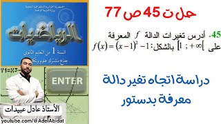 الأستاذ عادل عبيدات حل التمرين 45 صفحة 77 ، دراسة اتجاه تغير دالة حسابيا أولى ثانوي علمي