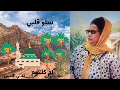 ابا الزهراء قد جاوزت قدري السيدة أم كلثوم