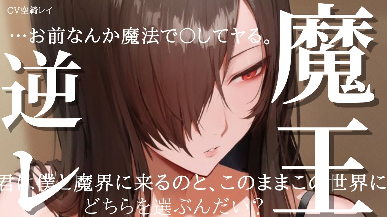 魔界貴族で上位存在の王子様系イケメン女子に俺は好きな人がいたのに逆N〇Rれる件。【シチュエーションボイス/女性優位】