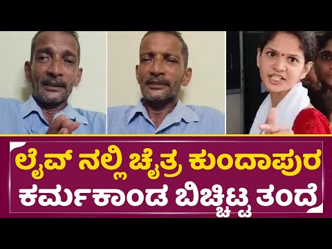 ಲೈವ್ ನಲ್ಲಿ ಚೈತ್ರ ಕುಂದಾಪುರ ಕರ್ಮಕಾಂಡ ಬಿಚ್ಚಿಟ್ಟ ತಂದೆ 🔴 | Chaitra Kundapura Father live | Chaitra | SStv ಲೈವ್ ನಲ್ಲಿ ಚೈತ್ರ ಕುಂದಾಪುರ ಕರ್ಮಕಾಂಡ ಬಿಚ್ಚಿಟ್ಟ ತಂದೆ 🔴 | Chaitra Kundapura Father live | Chaitra | SStv