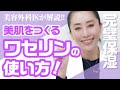 【スキンケア】美肌の必須アイテムはやっぱりワセリン?!