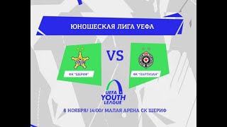Юношеская лига УЕФА. «Шериф» U-19 – «Партизан» U-19. 2-0. 08.11.2023