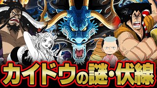 カイドウがワノ国に居る理由は元ロックス海賊団のアイツ！？ カイドウの謎･伏線まとめ 【ワンピース 考察】