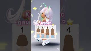 Какая вас длина волос ? ✂️ #роблокс #подписчики #roblox #подпишись #shorts #roblox #залити #врек