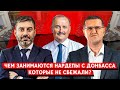 Магомедов, Магера, Лубинец, Ковалев: Где находятся и чем занимаются нардепы из Донецкой области?