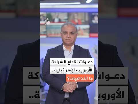 إسبانيا تسعى لإنهاء الشراكة الأوروبية مع إسرائيل
