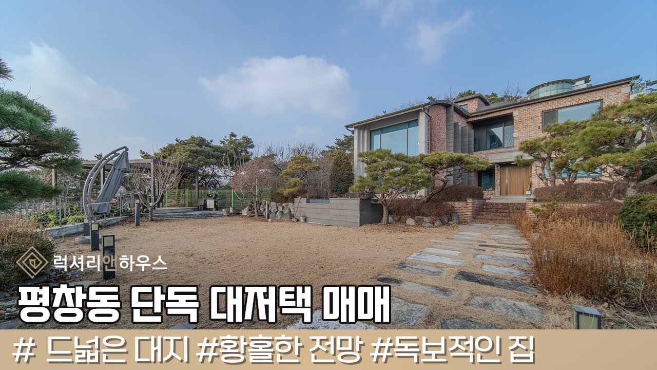 평창동 단독주택 대저택 매매 유일무이한 황홀한 전망 드넓은 대지 LX223590