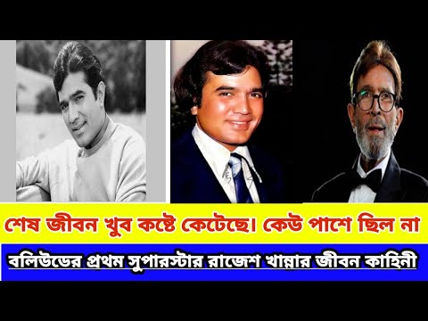 Biography Of Rajesh Khanna In Bengali || Life Story Of Rajesh Khanna