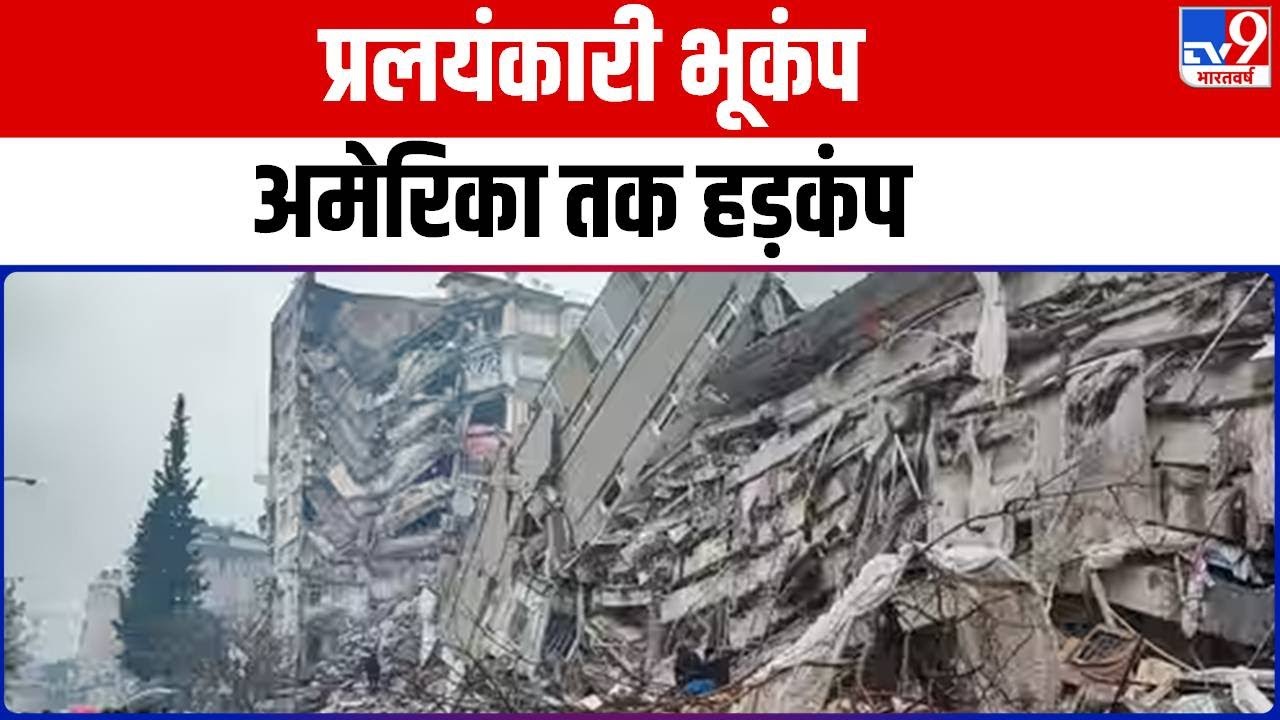 Turkey Earthquake : तुर्की में कैसे आया प्रलयंकारी भूकंप, क्या है इसके पीछे की वजह | Turkey |