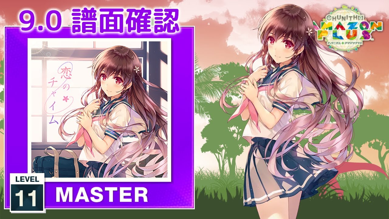 9.0) 恋のチャイム [MASTER 11] (譜面確認) [CHUNITHM チュウニズム