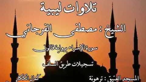 تلاوه مباركه من الشيخ مصطفى الفرجاني سورة الإسراء صوت ماشاء الله تبارك الرحمن