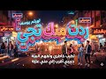 ردت منك تجي بتوزيع رمانسي جديد 2026
