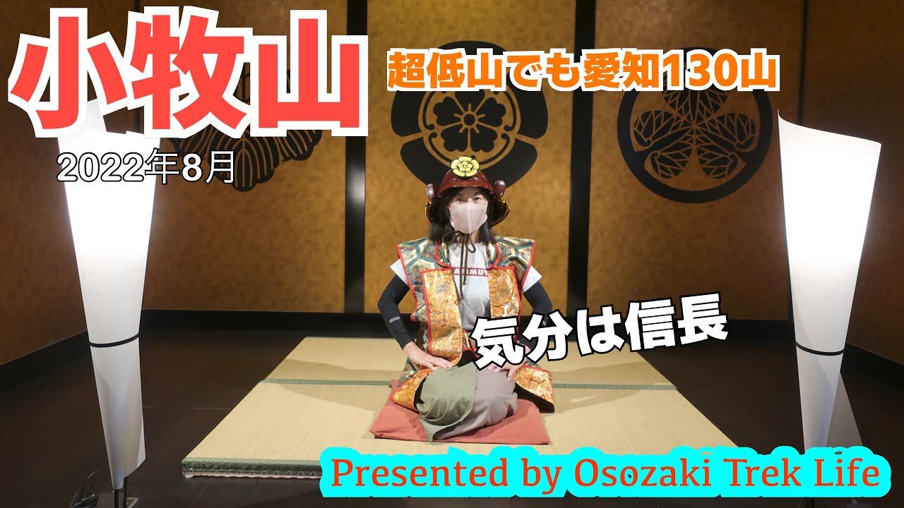 【小牧山 ウォーキング】超低山でも愛知130山。山頂の小牧山城からは信長が見た景色を！　2022年8月