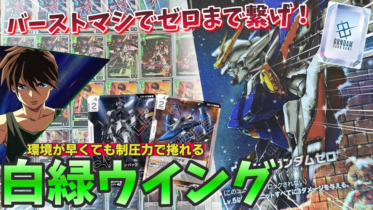 【#GCG 対戦2本+デッキ解説】8月SBでプロモ乱獲した白緑ウイング！デスサイズ積んだ上で受けも出来て肌感ヨシです【ガンダムカードゲーム/Gundam Card Game】