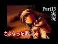 【さよならを教えて】永遠の夕暮れ時に別れを告げる…Part13