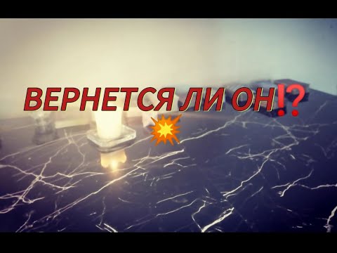 💥ВЕРНЕТСЯ ЛИ ОН❓❗