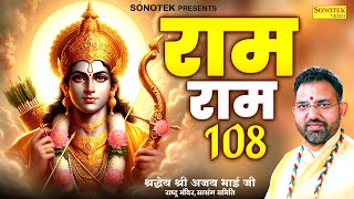 Ram Ram 108 Shri Ram Dhun 108 Shri Ajay Bhai Ji Ram Bhajan रम रम 108