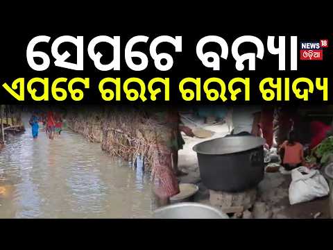 'ସେପଟେ ବନ୍ୟା ଏପଟେ ରୋଷେଇ' | Odisha Flood | Special Package Announced | CM Reviews Flood Situation