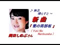 岡田しのぶさんの新曲「雪の南部坂(Yuki No Nanbuzaka)(一部歌詞付)」&#39;23/11/15発売新曲報道ニュースです。