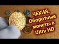 Чехия. Оборотные монеты.