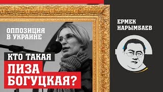 Кто такая Лиза Богуцкая? Оппозиция в Украине