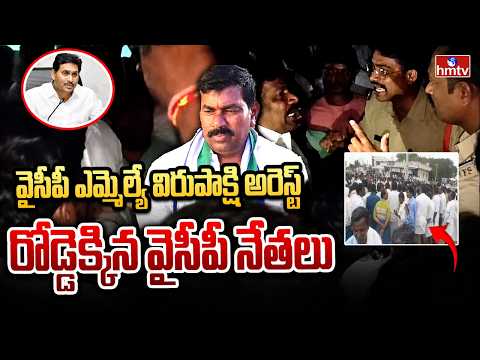 వైసీపీ ఎమ్మెల్యే విరుపాక్షి అరెస్ట్ | YCP Leaders Protest | MLA Virupakshi Arrested | hmtv - HMTVNEWS
