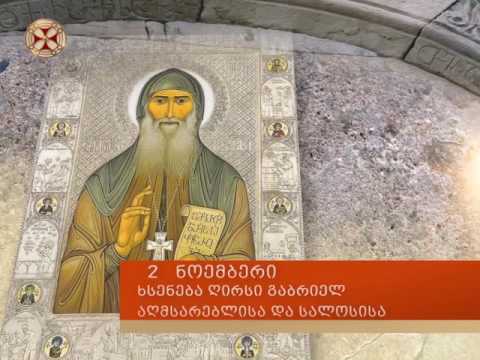 2 ნოემბერი ხსენება ღირსი გაბრიელ  აღმსარებელისა  და სალოსისა