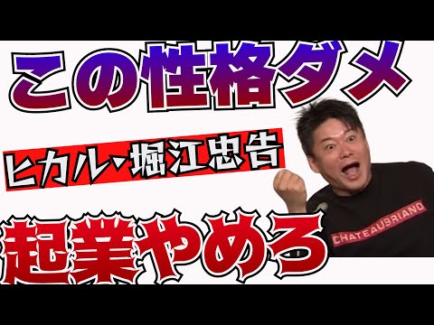 【堀江貴文 】起業ムリな性格　やる前から分かるこの精神が無ければ100％失敗する　【切り抜き】　＃ヒカル　＃起業