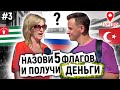 УГАДАЙ 5 ФЛАГОВ И ПОЛУЧИ 1000 РУБЛЕЙ / Русские и иностранцы отвечают на школьные вопросы. ПО ГОРОДАМ