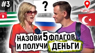 УГАДАЙ 5 ФЛАГОВ И ПОЛУЧИ 1000 РУБЛЕЙ / Русские и иностранцы отвечают на школьные вопросы. ПО ГОРОДАМ