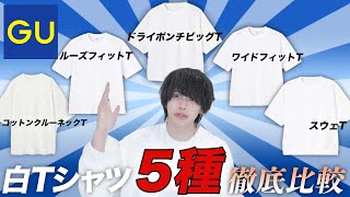 【GU】白Tシャツ全５種徹底比較！『どれを買えば正解か教えます』