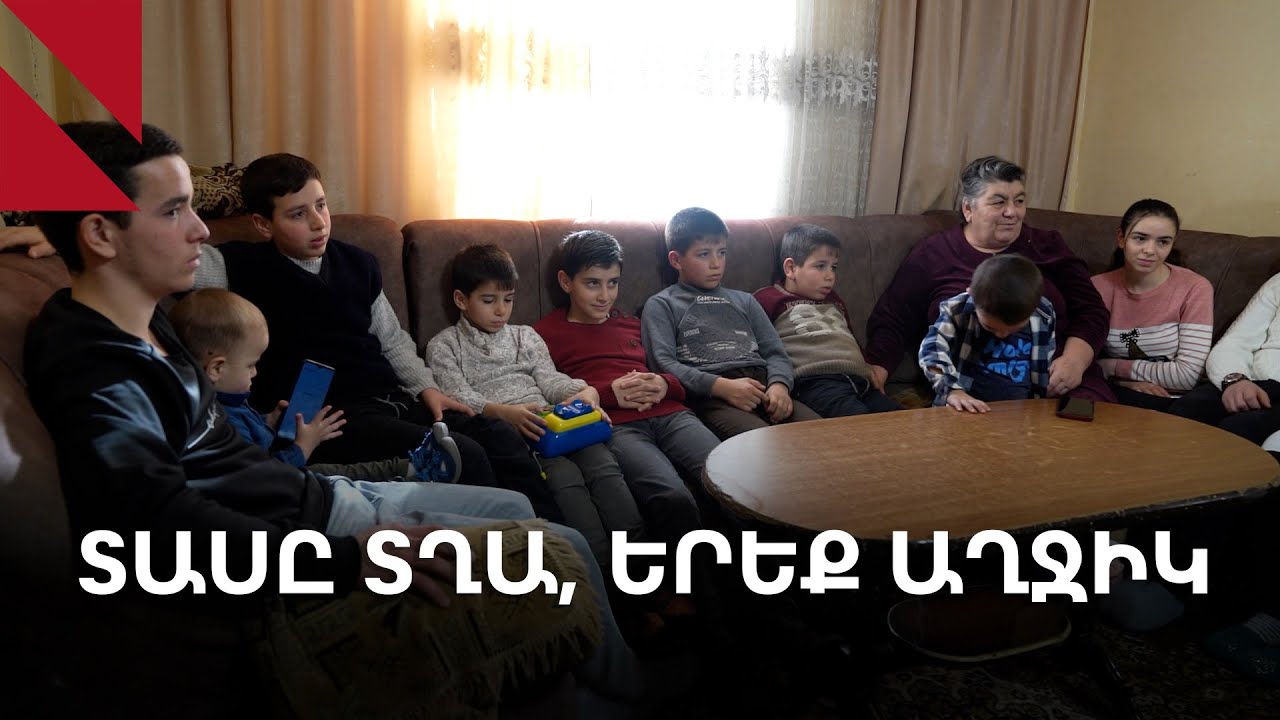 «Աստված ինչ պարգևել է, շնորհակալ ենք». 10 եղբայր, 3 քույր՝ Գրիգորյանների ընտանիքում