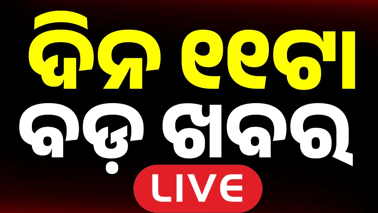 🔴Live | ଦିନ ୧୧ ଟାର ବଡ଼ ଖବର | 11AM LIVE | Top News Today | Breaking News | Odisha News | Argus News
