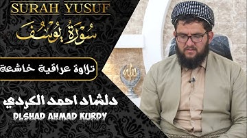 تلاوة جميلة من سورة يوسف - هدوء وسكينة لا توصف - القارئ دلشاد احمد