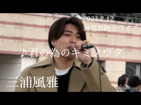三浦風雅  2023.2.12  海老名路上ライブ《君の為のキミノウタ／川崎鷹也》