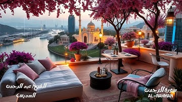 سورة الرحمن - الشيخ عبدالرحمن السديس Sheikh Abdul Rahman Al-Sudais - Surat Al-Rahman