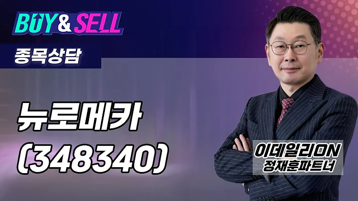 #뉴로메카(348340) - 정재훈 파트너 종목상담 (20250917)