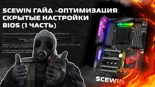 SCEWIN Гайд - оптимизация / скрытые настройки BIOS (1 часть)