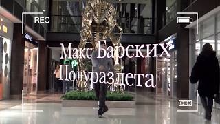 Обучение танцам. Уроки танцев музыка Макс Барских Обучение танцам. Уроки танцев музыка Макс Барских