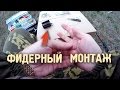 🎣 Донная снасть со сменными кормушками 🔸 Фидер | Монтаж