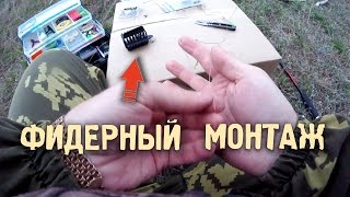 🎣 Донная снасть со сменными кормушками 🔸 Фидер | Монтаж