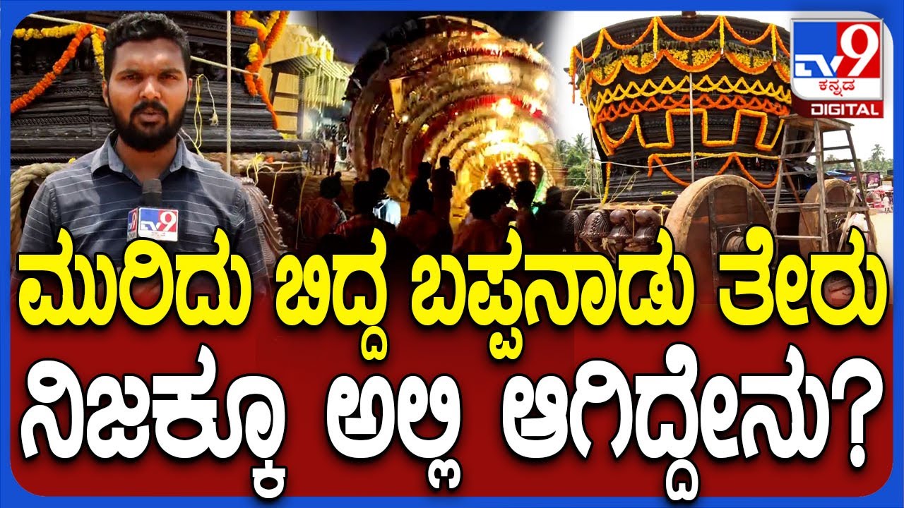 Bappanadu Temple ರಥೋತ್ಸವ ವೇಳೆ ಮುರಿದು ಬಿದ್ದ ಬೃಹತ್ ತೇರು ಈಗ ಹೇಗಿದೆ ನೋಡಿ | 