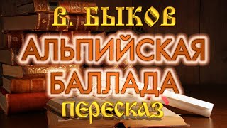 Альпийская баллада. Василь Быков