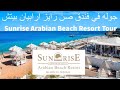 Sunrise Arabian Beach  Resort Tour - جوله في فندق صن رايز ارابيان بيتش ريزورت